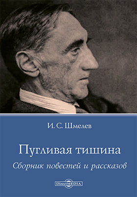 Пугливая тишина - Иван Шмелев Лучшие аудиокниги онлайн слушать бесплатно➝ Без остановки, полными циклами! ☆Более 100000 новых книг☆ ➝ Присоединяйтесь ✔️ audioknigi-onlain.com