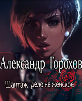 Шантаж - дело не женское - Александр Горохов Лучшие аудиокниги онлайн слушать бесплатно➝ Без остановки, полными циклами! ☆Более 100000 новых книг☆ ➝ Присоединяйтесь ✔️ audioknigi-onlain.com