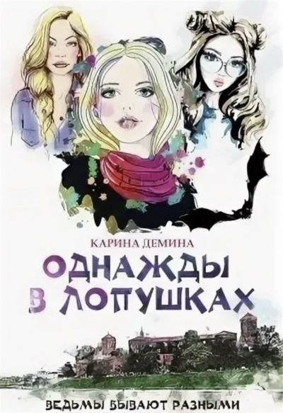 Однажды в Лопушках - Карина Демина Лучшие аудиокниги онлайн слушать бесплатно➝ Без остановки, полными циклами! ☆Более 100000 новых книг☆ ➝ Присоединяйтесь ✔️ audioknigi-onlain.com