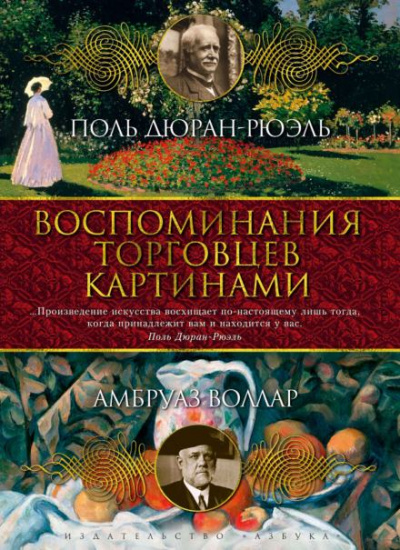 Воспоминания торговца картинами - Амбруаз Воллар Лучшие аудиокниги онлайн слушать бесплатно➝ Без остановки, полными циклами! ☆Более 100000 новых книг☆ ➝ Присоединяйтесь ✔️ audioknigi-onlain.com