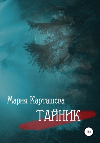 Тайник - Мария Карташева Лучшие аудиокниги онлайн слушать бесплатно➝ Без остановки, полными циклами! ☆Более 100000 новых книг☆ ➝ Присоединяйтесь ✔️ audioknigi-onlain.com