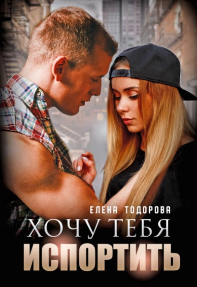Хочу тебя испортить - Елена Тодорова Лучшие аудиокниги онлайн слушать бесплатно➝ Без остановки, полными циклами! ☆Более 100000 новых книг☆ ➝ Присоединяйтесь ✔️ audioknigi-onlain.com