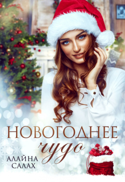 Новогоднее чудо - Алайна Салах Лучшие аудиокниги онлайн слушать бесплатно➝ Без остановки, полными циклами! ☆Более 100000 новых книг☆ ➝ Присоединяйтесь ✔️ audioknigi-onlain.com