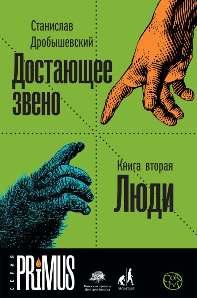 Люди - Станислав Дробышевский Лучшие аудиокниги онлайн слушать бесплатно➝ Без остановки, полными циклами! ☆Более 100000 новых книг☆ ➝ Присоединяйтесь ✔️ audioknigi-onlain.com