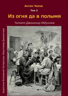 Из огня да в полымя - Антон Чехов Лучшие аудиокниги онлайн слушать бесплатно➝ Без остановки, полными циклами! ☆Более 100000 новых книг☆ ➝ Присоединяйтесь ✔️ audioknigi-onlain.com