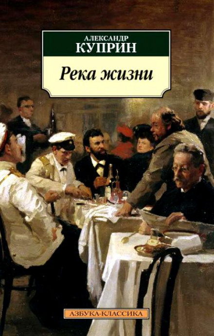 Река жизни - Александр Куприн Лучшие аудиокниги онлайн слушать бесплатно➝ Без остановки, полными циклами! ☆Более 100000 новых книг☆ ➝ Присоединяйтесь ✔️ audioknigi-onlain.com