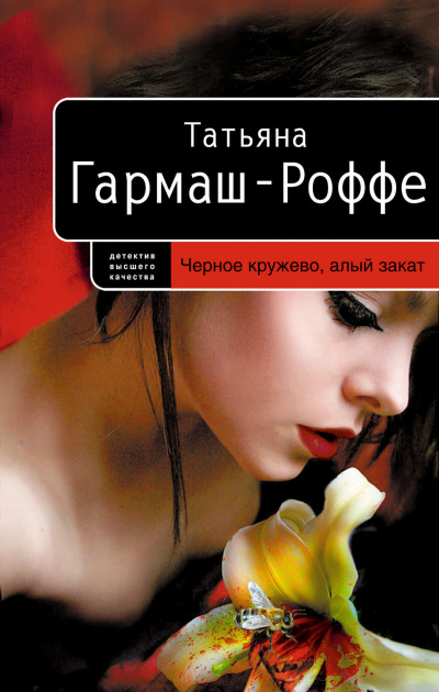 Черное кружево, алый закат - Татьяна Гармаш-Роффе Лучшие аудиокниги онлайн слушать бесплатно➝ Без остановки, полными циклами! ☆Более 100000 новых книг☆ ➝ Присоединяйтесь ✔️ audioknigi-onlain.com