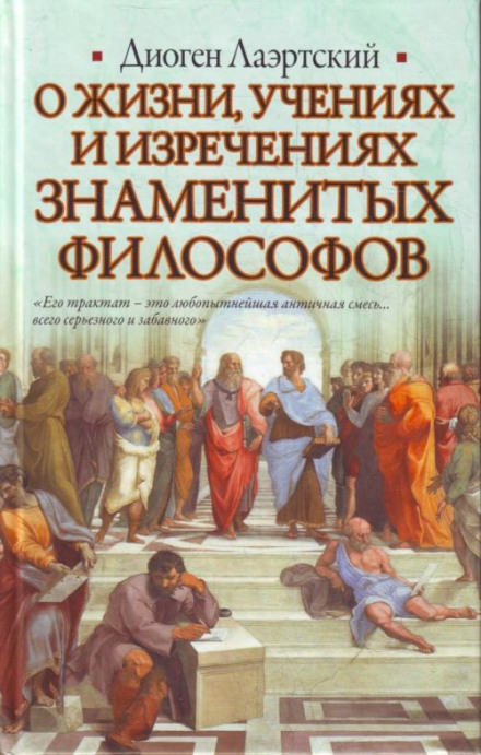О жизни, учениях и изречениях знаменитых философов - Лаэртский Диоген Лучшие аудиокниги онлайн слушать бесплатно➝ Без остановки, полными циклами! ☆Более 100000 новых книг☆ ➝ Присоединяйтесь ✔️ audioknigi-onlain.com