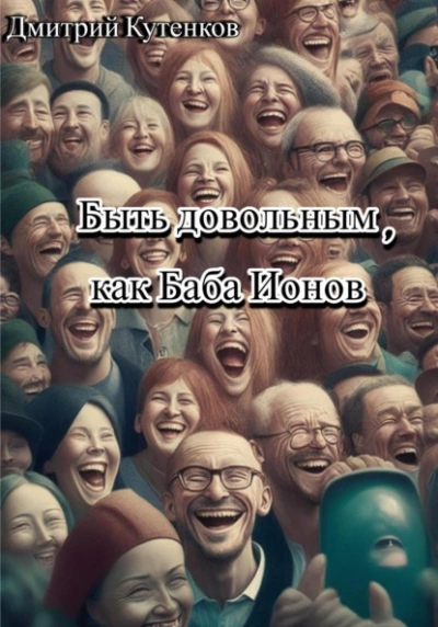 Быть довольным, как Баба Ионов - Дмитрий Кутенков Лучшие аудиокниги онлайн слушать бесплатно➝ Без остановки, полными циклами! ☆Более 100000 новых книг☆ ➝ Присоединяйтесь ✔️ audioknigi-onlain.com