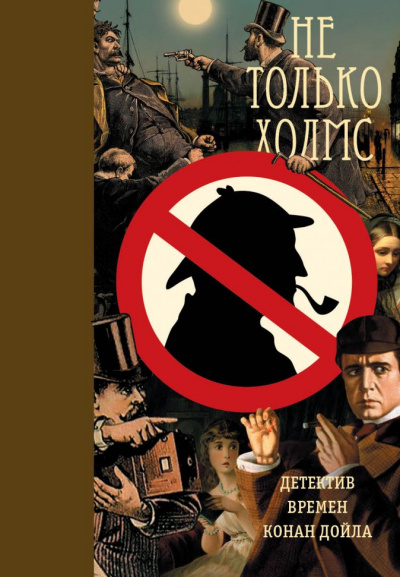 Сборник детективов - Не только Холмс. Детектив времён Конан Дойла Лучшие аудиокниги онлайн слушать бесплатно➝ Без остановки, полными циклами! ☆Более 100000 новых книг☆ ➝ Присоединяйтесь ✔️ audioknigi-onlain.com