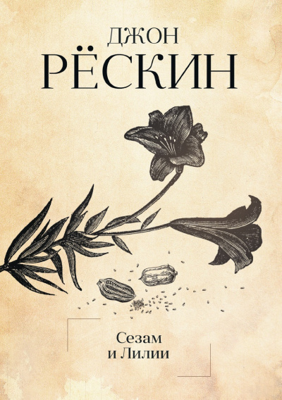 Сезам и Лилии. Лекции об искусстве - Джон Рескин Лучшие аудиокниги онлайн слушать бесплатно➝ Без остановки, полными циклами! ☆Более 100000 новых книг☆ ➝ Присоединяйтесь ✔️ audioknigi-onlain.com