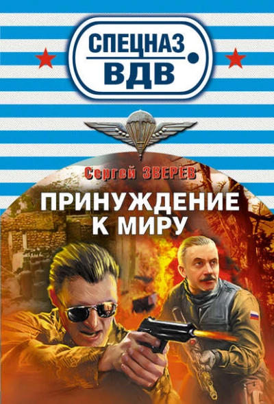 Спецназ ВДВ. Принуждение к миру - Сергей Зверев Лучшие аудиокниги онлайн слушать бесплатно➝ Без остановки, полными циклами! ☆Более 100000 новых книг☆ ➝ Присоединяйтесь ✔️ audioknigi-onlain.com