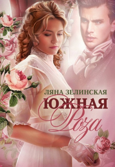 Южная роза - Ляна Зелинская Лучшие аудиокниги онлайн слушать бесплатно➝ Без остановки, полными циклами! ☆Более 100000 новых книг☆ ➝ Присоединяйтесь ✔️ audioknigi-onlain.com