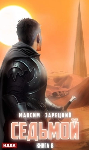 Седьмой (Книга 8) - Максим Зарецкий Лучшие аудиокниги онлайн слушать бесплатно➝ Без остановки, полными циклами! ☆Более 100000 новых книг☆ ➝ Присоединяйтесь ✔️ audioknigi-onlain.com