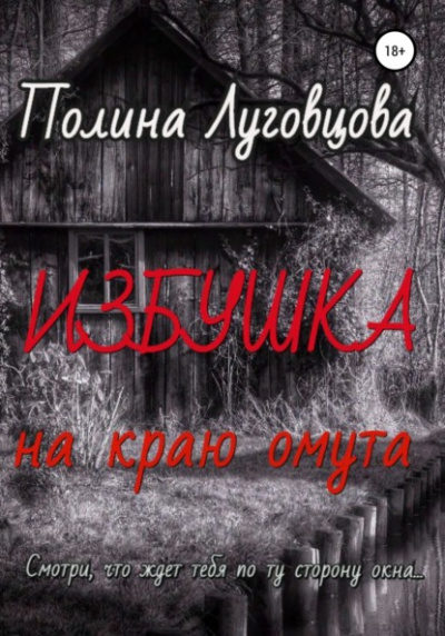 Избушка на краю омута - Полина Луговцова Лучшие аудиокниги онлайн слушать бесплатно➝ Без остановки, полными циклами! ☆Более 100000 новых книг☆ ➝ Присоединяйтесь ✔️ audioknigi-onlain.com
