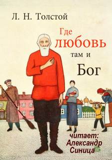 Где любовь, там и Бог - Лев Толстой Лучшие аудиокниги онлайн слушать бесплатно➝ Без остановки, полными циклами! ☆Более 100000 новых книг☆ ➝ Присоединяйтесь ✔️ audioknigi-onlain.com