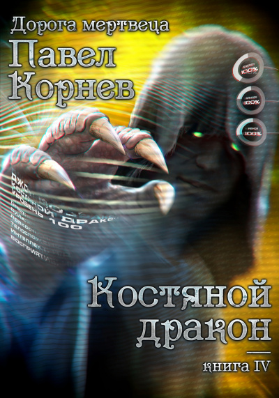 Костяной Дракон - Павел Корнев Лучшие аудиокниги онлайн слушать бесплатно➝ Без остановки, полными циклами! ☆Более 100000 новых книг☆ ➝ Присоединяйтесь ✔️ audioknigi-onlain.com