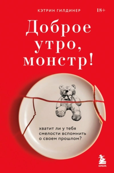 Доброе утро, монстр! Хватит ли у тебя смелости вспомнить о своем прошлом? - Кэтрин Гилдинер Лучшие аудиокниги онлайн слушать бесплатно➝ Без остановки, полными циклами! ☆Более 100000 новых книг☆ ➝ Присоединяйтесь ✔️ audioknigi-onlain.com