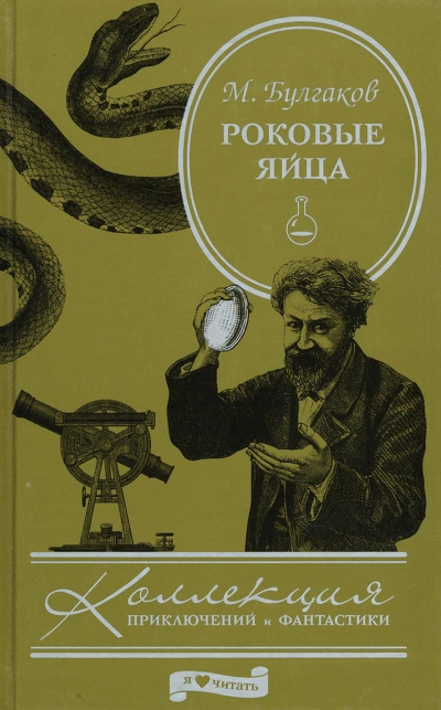Роковые яйца - Михаил Булгаков Лучшие аудиокниги онлайн слушать бесплатно➝ Без остановки, полными циклами! ☆Более 100000 новых книг☆ ➝ Присоединяйтесь ✔️ audioknigi-onlain.com