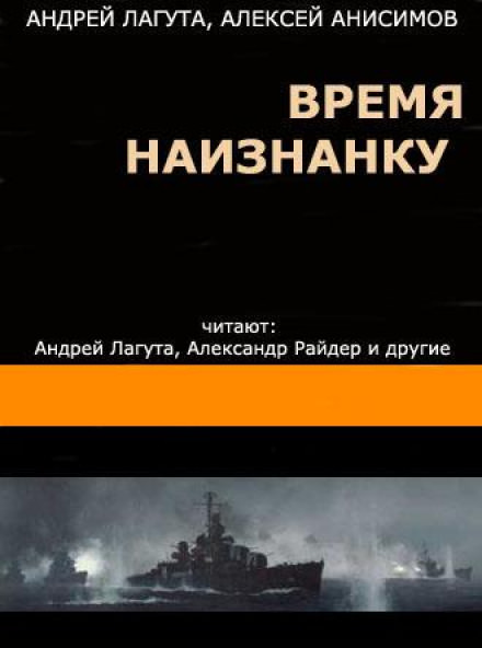 Время наизнанку - Андрей Лагута, Алексей Анисимов Лучшие аудиокниги онлайн слушать бесплатно➝ Без остановки, полными циклами! ☆Более 100000 новых книг☆ ➝ Присоединяйтесь ✔️ audioknigi-onlain.com