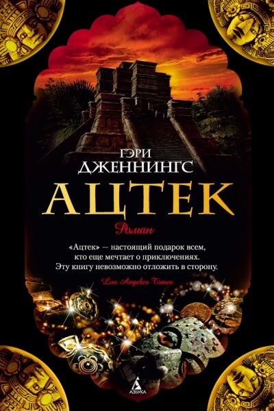 Ацтек - Гэри Дженнингс Лучшие аудиокниги онлайн слушать бесплатно➝ Без остановки, полными циклами! ☆Более 100000 новых книг☆ ➝ Присоединяйтесь ✔️ audioknigi-onlain.com