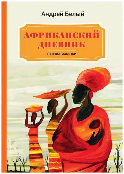 Африканский дневник - Андрей Белый Лучшие аудиокниги онлайн слушать бесплатно➝ Без остановки, полными циклами! ☆Более 100000 новых книг☆ ➝ Присоединяйтесь ✔️ audioknigi-onlain.com