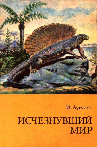 Исчезнувший мир - Йожеф Аугуста Лучшие аудиокниги онлайн слушать бесплатно➝ Без остановки, полными циклами! ☆Более 100000 новых книг☆ ➝ Присоединяйтесь ✔️ audioknigi-onlain.com