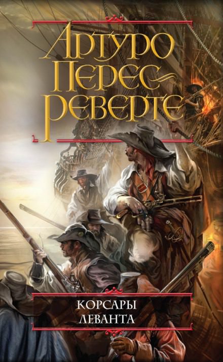 Корсары Леванта - Артуро Перес-Реверте Лучшие аудиокниги онлайн слушать бесплатно➝ Без остановки, полными циклами! ☆Более 100000 новых книг☆ ➝ Присоединяйтесь ✔️ audioknigi-onlain.com