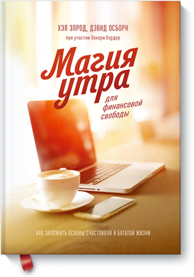 Магия утра для финансовой свободы - Элрод Хэл, Осборн Дэвид, Кордер Хонори Лучшие аудиокниги онлайн слушать бесплатно➝ Без остановки, полными циклами! ☆Более 100000 новых книг☆ ➝ Присоединяйтесь ✔️ audioknigi-onlain.com