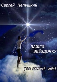 Зажги Звездочку - Сергей Непушкин Лучшие аудиокниги онлайн слушать бесплатно➝ Без остановки, полными циклами! ☆Более 100000 новых книг☆ ➝ Присоединяйтесь ✔️ audioknigi-onlain.com
