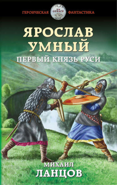 Ярослав Умный. Первый князь Руси - Михаил Ланцов Лучшие аудиокниги онлайн слушать бесплатно➝ Без остановки, полными циклами! ☆Более 100000 новых книг☆ ➝ Присоединяйтесь ✔️ audioknigi-onlain.com