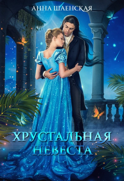 Хрустальная невеста - Анна Шаенская Лучшие аудиокниги онлайн слушать бесплатно➝ Без остановки, полными циклами! ☆Более 100000 новых книг☆ ➝ Присоединяйтесь ✔️ audioknigi-onlain.com