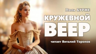 Кружевной веер - Поль Бурже Лучшие аудиокниги онлайн слушать бесплатно➝ Без остановки, полными циклами! ☆Более 100000 новых книг☆ ➝ Присоединяйтесь ✔️ audioknigi-onlain.com
