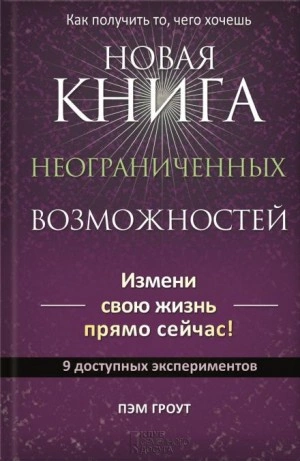Новая книга неограниченных возможностей - Пэм Гроут Лучшие аудиокниги онлайн слушать бесплатно➝ Без остановки, полными циклами! ☆Более 100000 новых книг☆ ➝ Присоединяйтесь ✔️ audioknigi-onlain.com