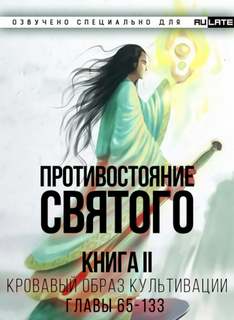 Кровавый Образ Культивации. Главы 65-133 - Эр Ген Лучшие аудиокниги онлайн слушать бесплатно➝ Без остановки, полными циклами! ☆Более 100000 новых книг☆ ➝ Присоединяйтесь ✔️ audioknigi-onlain.com