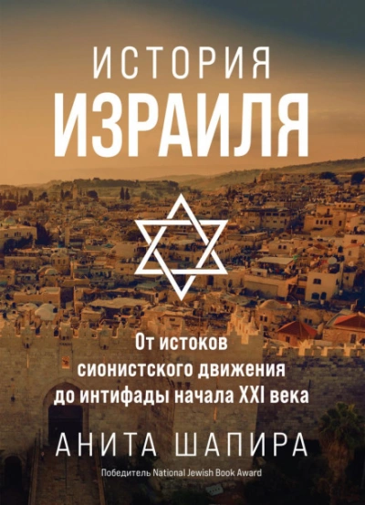 История Израиля. От истоков сионистского движения до интифады начала XXI века - Анита Шапира Лучшие аудиокниги онлайн слушать бесплатно➝ Без остановки, полными циклами! ☆Более 100000 новых книг☆ ➝ Присоединяйтесь ✔️ audioknigi-onlain.com