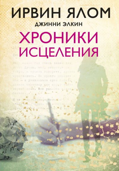 Хроники исцеления - Ирвин Ялом, Джинни Элкин Лучшие аудиокниги онлайн слушать бесплатно➝ Без остановки, полными циклами! ☆Более 100000 новых книг☆ ➝ Присоединяйтесь ✔️ audioknigi-onlain.com