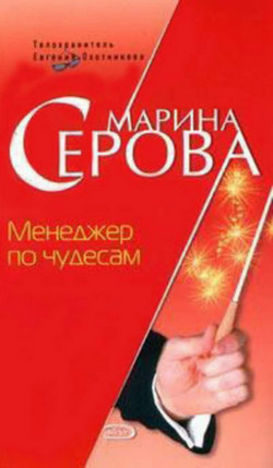 Менеджер по чудесам - Марина Серова Лучшие аудиокниги онлайн слушать бесплатно➝ Без остановки, полными циклами! ☆Более 100000 новых книг☆ ➝ Присоединяйтесь ✔️ audioknigi-onlain.com