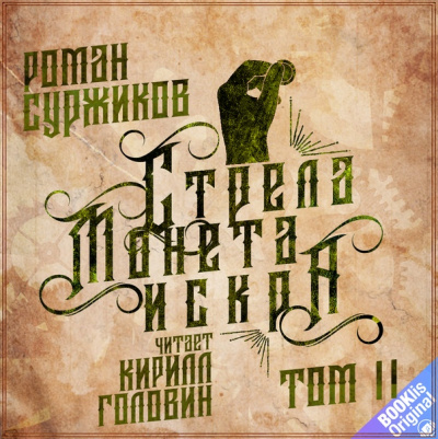 Стрела, монета, искра. Том 2 - Роман Суржиков Лучшие аудиокниги онлайн слушать бесплатно➝ Без остановки, полными циклами! ☆Более 100000 новых книг☆ ➝ Присоединяйтесь ✔️ audioknigi-onlain.com
