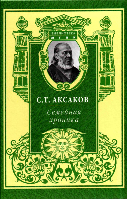 Семейная хроника - Сергей Аксаков Лучшие аудиокниги онлайн слушать бесплатно➝ Без остановки, полными циклами! ☆Более 100000 новых книг☆ ➝ Присоединяйтесь ✔️ audioknigi-onlain.com
