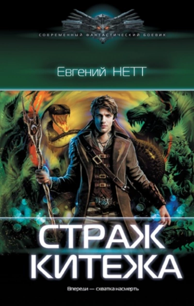 Страж Китежа - Евгений Нетт Лучшие аудиокниги онлайн слушать бесплатно➝ Без остановки, полными циклами! ☆Более 100000 новых книг☆ ➝ Присоединяйтесь ✔️ audioknigi-onlain.com