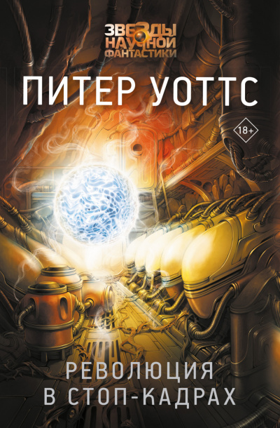 Отчаянная. Революция в стоп-кадрах - Питер Уоттс Лучшие аудиокниги онлайн слушать бесплатно➝ Без остановки, полными циклами! ☆Более 100000 новых книг☆ ➝ Присоединяйтесь ✔️ audioknigi-onlain.com