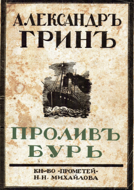 Пролив бурь - Александр Грин Лучшие аудиокниги онлайн слушать бесплатно➝ Без остановки, полными циклами! ☆Более 100000 новых книг☆ ➝ Присоединяйтесь ✔️ audioknigi-onlain.com