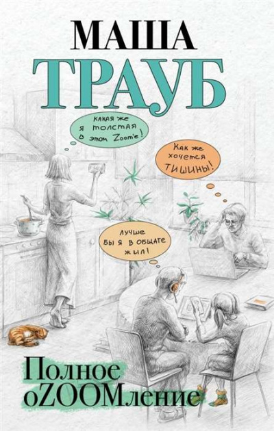 Полное оZOOMление - Маша Трауб Лучшие аудиокниги онлайн слушать бесплатно➝ Без остановки, полными циклами! ☆Более 100000 новых книг☆ ➝ Присоединяйтесь ✔️ audioknigi-onlain.com