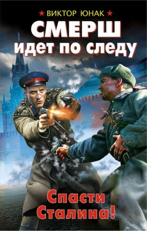 СМЕРШ идет по следу. Спасти Сталина! - Виктор Юнак Лучшие аудиокниги онлайн слушать бесплатно➝ Без остановки, полными циклами! ☆Более 100000 новых книг☆ ➝ Присоединяйтесь ✔️ audioknigi-onlain.com