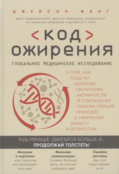 Код ожирения. Глобальное медицинское исследование о том, как подсчет калорий, увеличение активности и сокращение объема порций приводят к ожирению, диабету и депрессии - Джейсон Фанг Лучшие аудиокниги онлайн слушать бесплатно➝ Без остановки, полными циклами! ☆Более 100000 новых книг☆ ➝ Присоединяйтесь ✔️ audioknigi-onlain.com