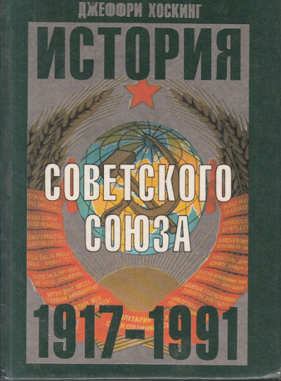 История Советского Союза 1917-1991 годы - Джеффри Хоскинг Лучшие аудиокниги онлайн слушать бесплатно➝ Без остановки, полными циклами! ☆Более 100000 новых книг☆ ➝ Присоединяйтесь ✔️ audioknigi-onlain.com