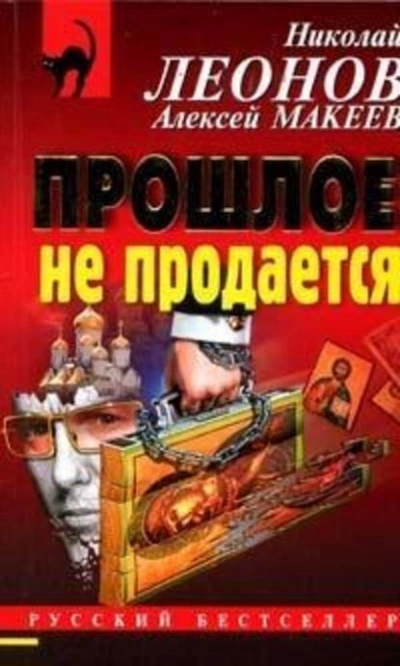 Прошлое не продаётся - Николай Леонов Лучшие аудиокниги онлайн слушать бесплатно➝ Без остановки, полными циклами! ☆Более 100000 новых книг☆ ➝ Присоединяйтесь ✔️ audioknigi-onlain.com