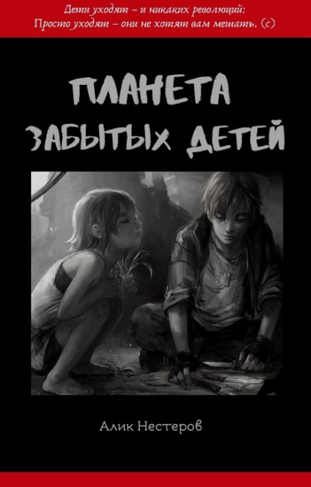 Планета забытых детей - Алик Нестеров Лучшие аудиокниги онлайн слушать бесплатно➝ Без остановки, полными циклами! ☆Более 100000 новых книг☆ ➝ Присоединяйтесь ✔️ audioknigi-onlain.com