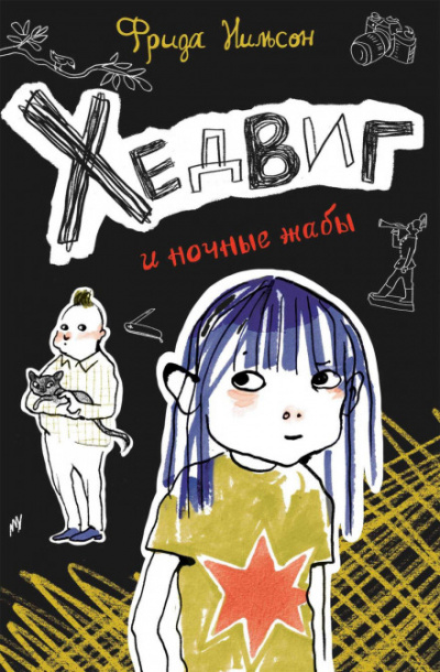 Хедвиг и ночные жабы - Фрида Нильсон Лучшие аудиокниги онлайн слушать бесплатно➝ Без остановки, полными циклами! ☆Более 100000 новых книг☆ ➝ Присоединяйтесь ✔️ audioknigi-onlain.com